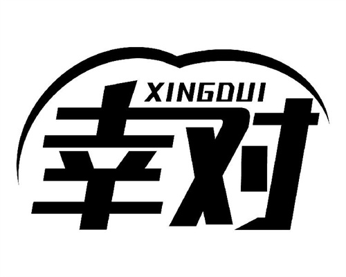 幸對