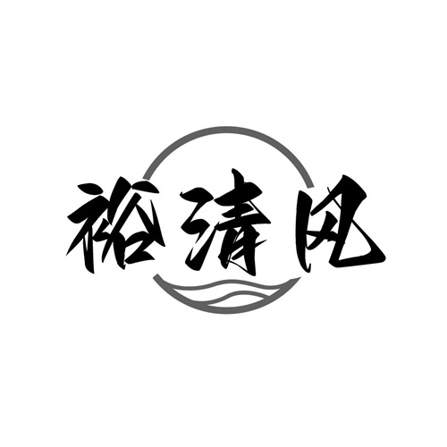 裕清風