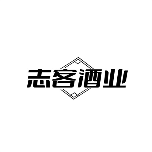 志客酒業