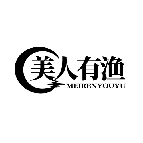 美人有漁