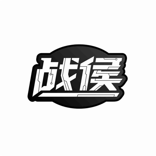 戰侯