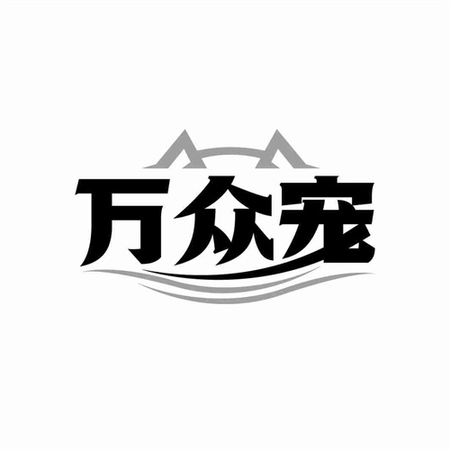 萬眾寵
