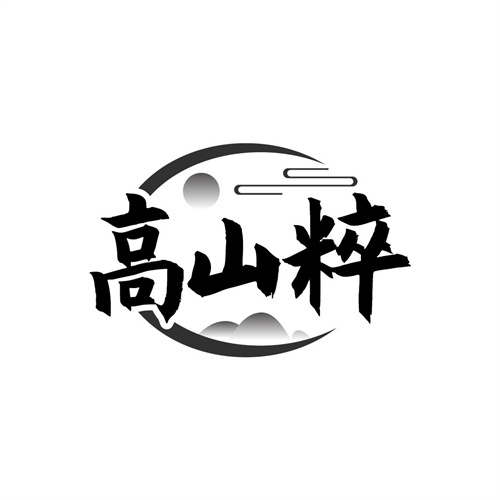 高山粹