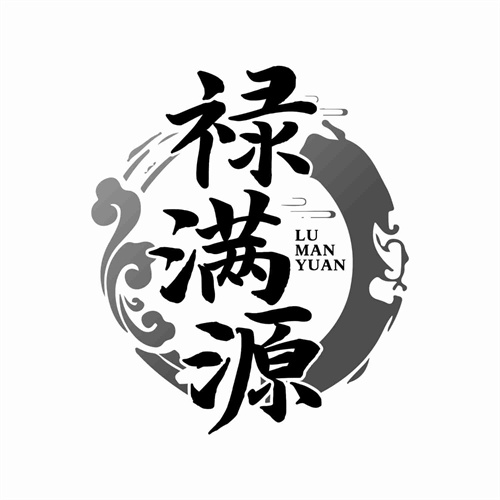 祿滿源