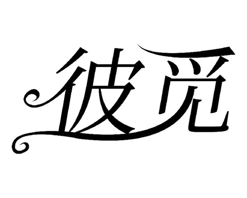 彼覓