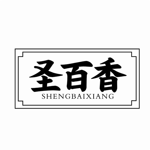 圣百香