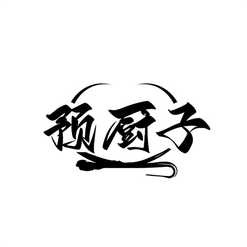 預廚子