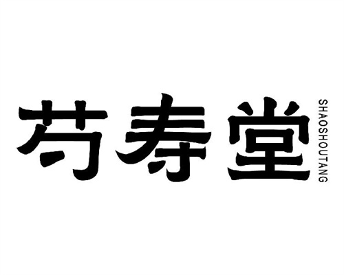 芍壽堂