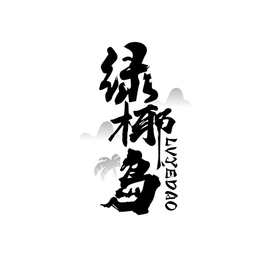 綠椰島