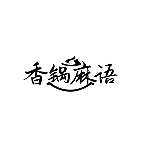 香鍋麻語(yǔ)