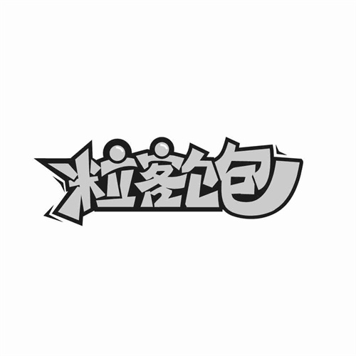 粒客飽