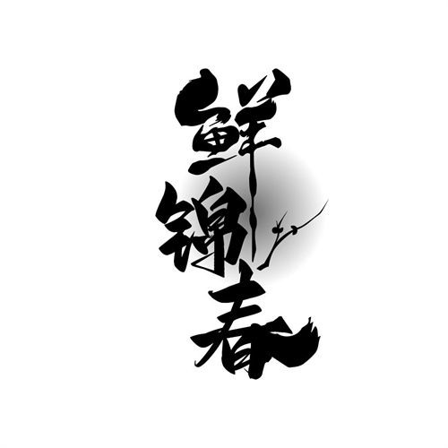 鮮錦春