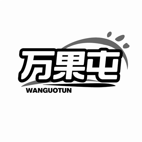 萬果屯