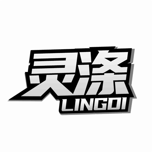 靈滌
