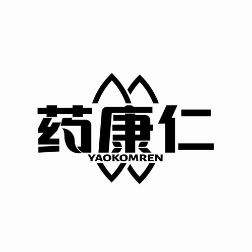 藥康仁