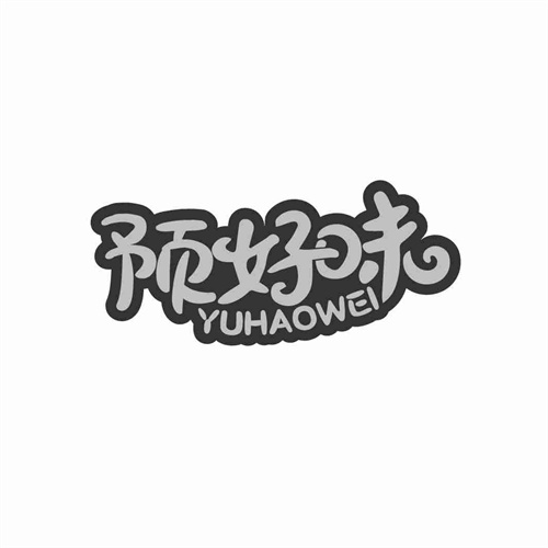 預好味