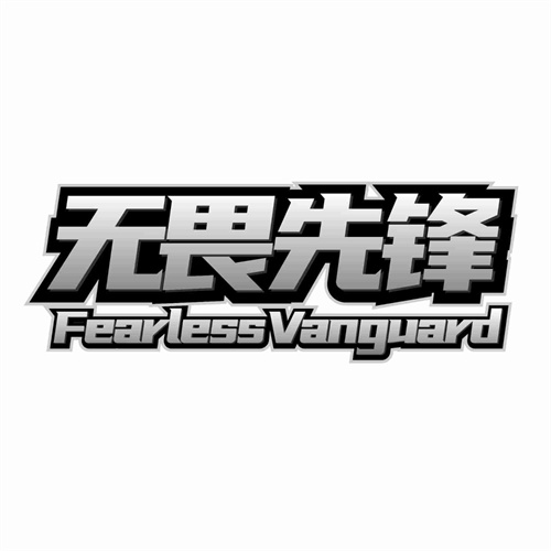 無畏先鋒