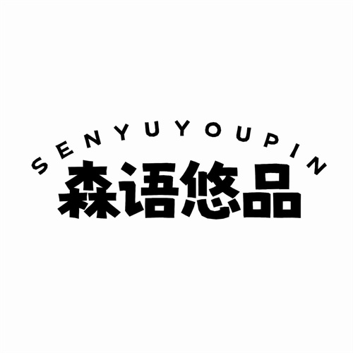 森語悠品