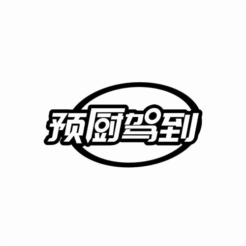 預廚駕到