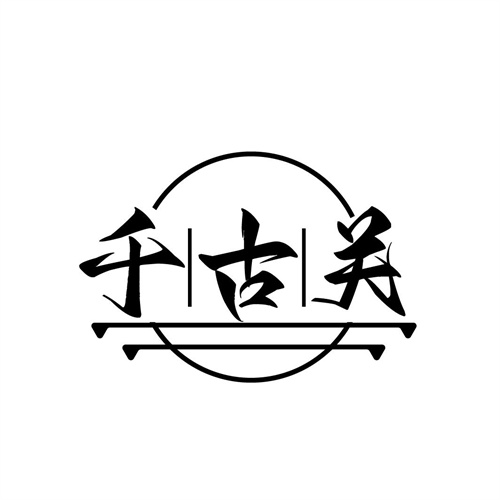 千古關