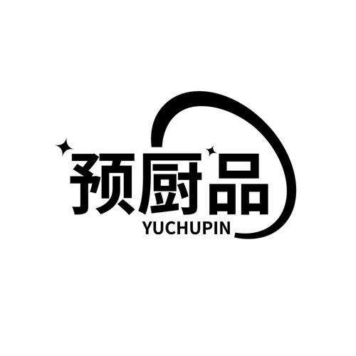 預廚品