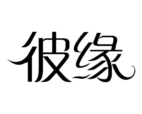 彼緣