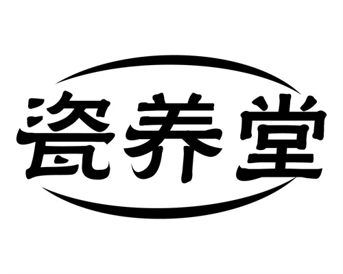 瓷養堂