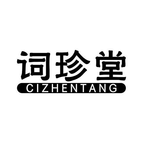 詞珍堂