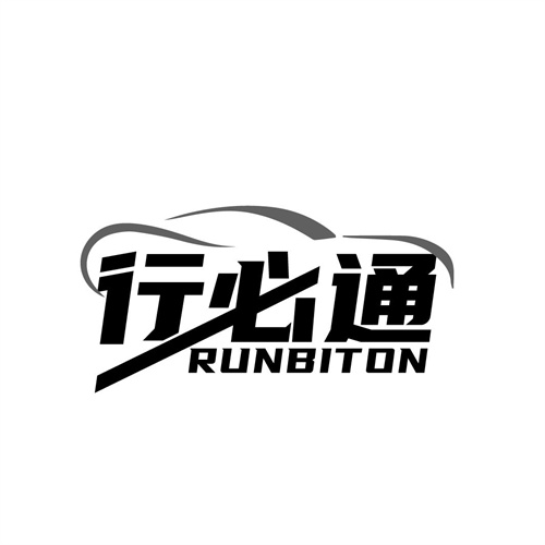 行必通