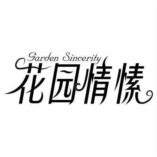 花園情愫
