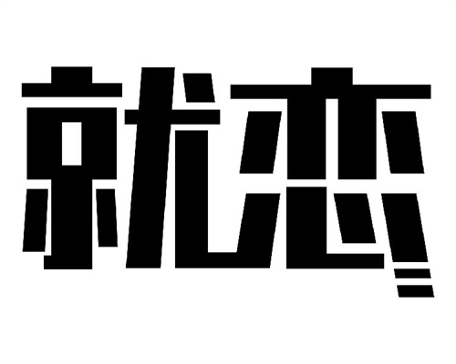 就戀