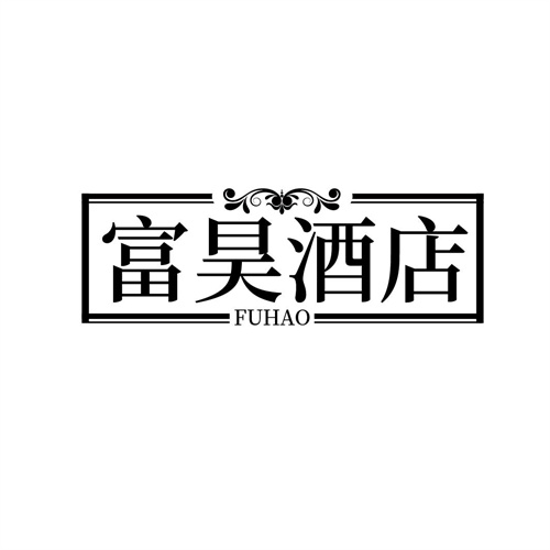 富昊酒店