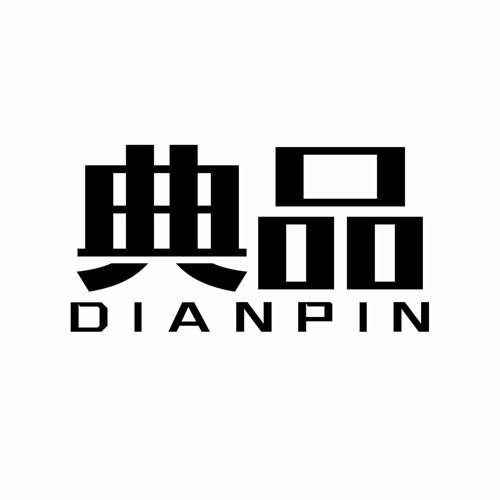 典品