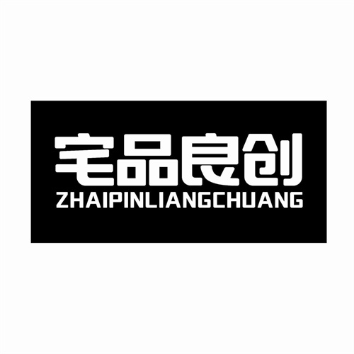 宅品良創