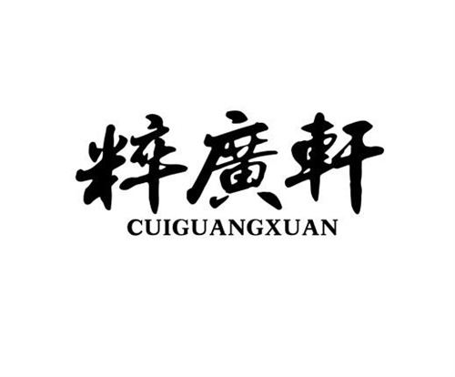 粹廣軒