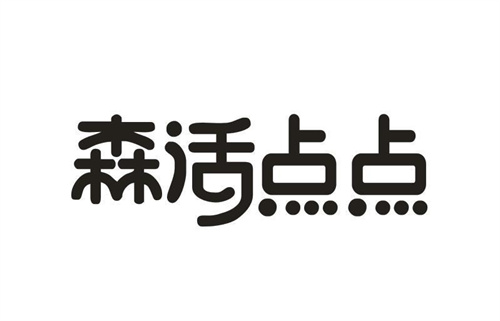 森活點點