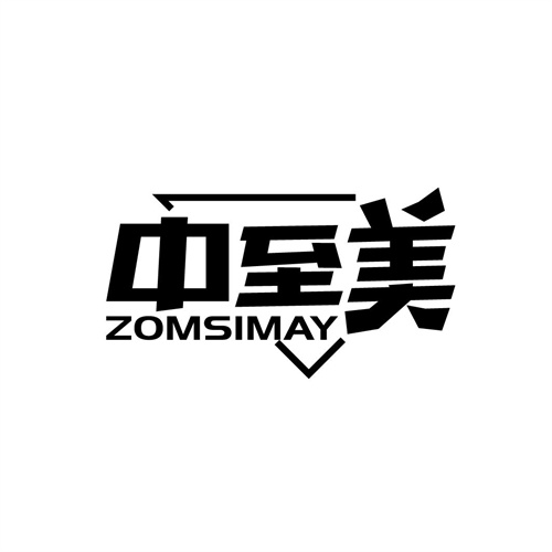 中至美