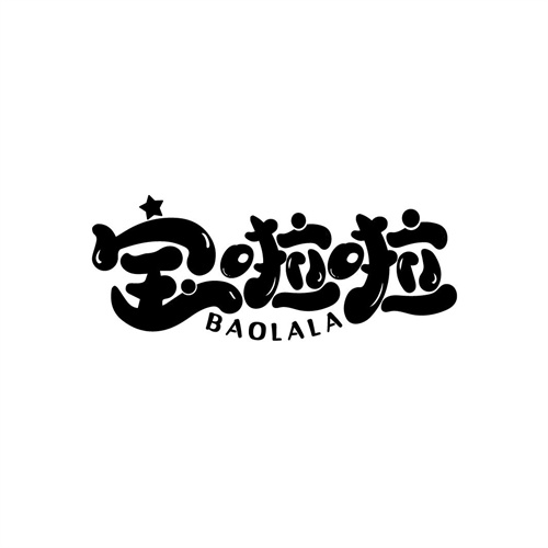 寶啦啦