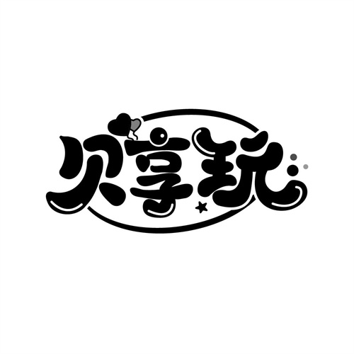 貝享玩