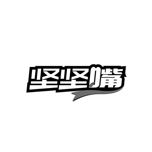 堅堅嘴