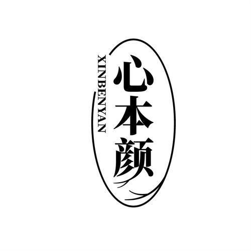 心本顏
