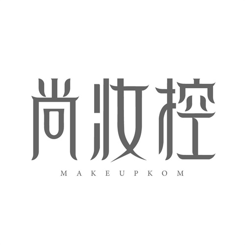 尚妝控