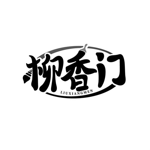 柳香門