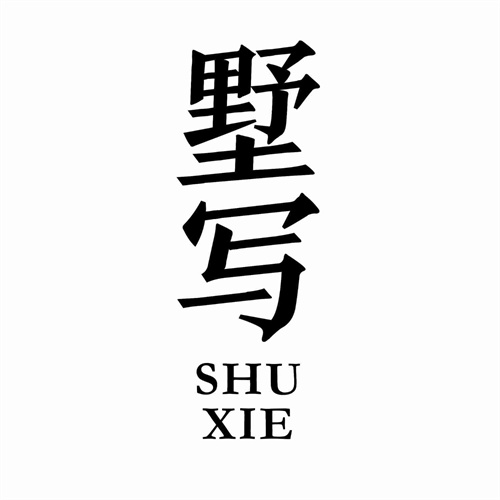 墅寫