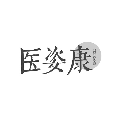 醫姿康