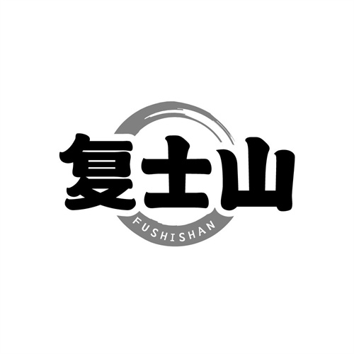 復(fù)士山
