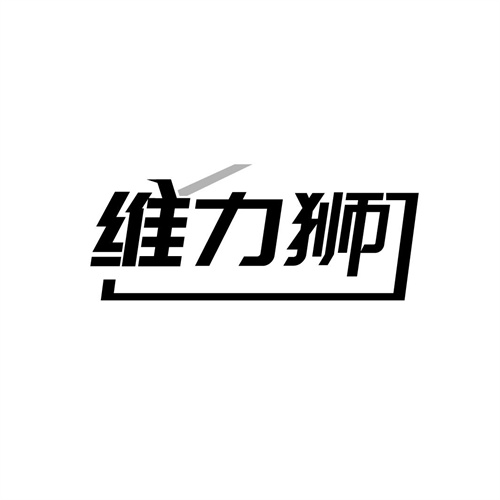維力獅