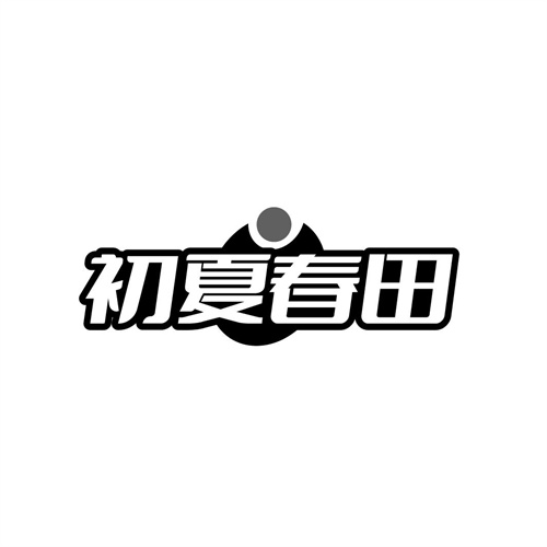 初夏春田