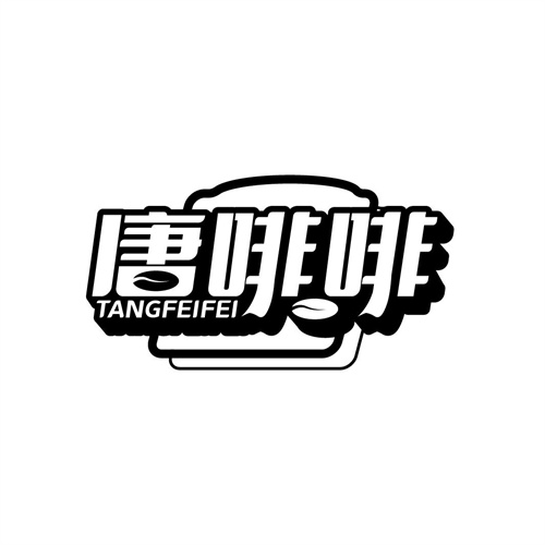 唐啡啡