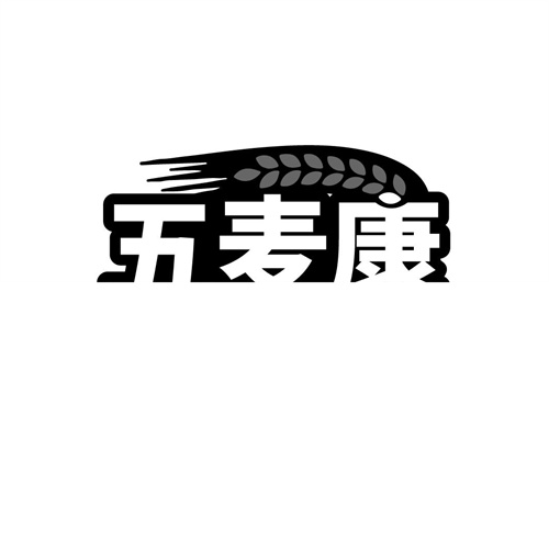 五麥康